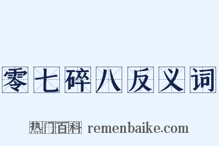 零七碎八反义词是什么意思的图片